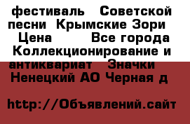 1.1) фестиваль : Советской песни “Крымские Зори“ › Цена ­ 90 - Все города Коллекционирование и антиквариат » Значки   . Ненецкий АО,Черная д.